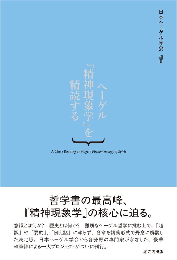 ヘーゲル『精神現象学』を精読する 日本ヘーゲル学会(編) - 堀之内出版