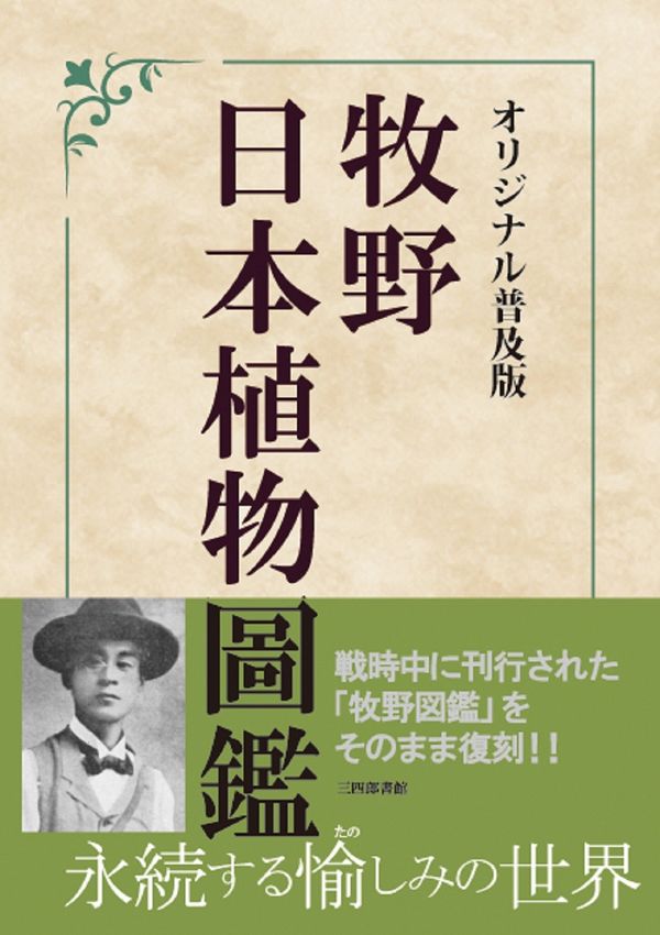 オリジナル普及版 牧野日本植物圖鑑 牧野富太郎(著) - 三四郎書館 | 版