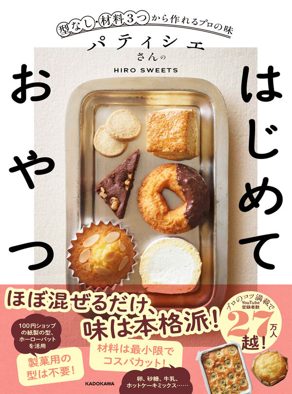 パティシエさんのはじめておやつ 型なし・材料3つから作れるプロの味
