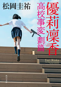 優莉凛香 高校事変 劃篇 松岡 圭祐(著) - KADOKAWA | 版元