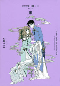 CLAMP PREMIUM COLLECTION ×××HOLiC（18） CLAMP(著) - 講談社