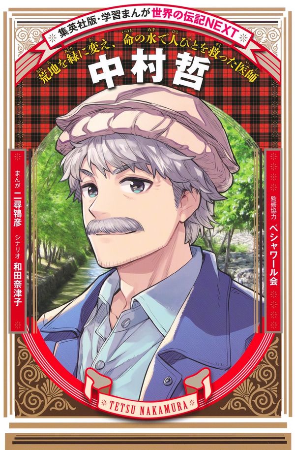 学習まんが 世界の伝記NEXT 中村哲 二尋 鴇彦(著) - 集英社 | 版元