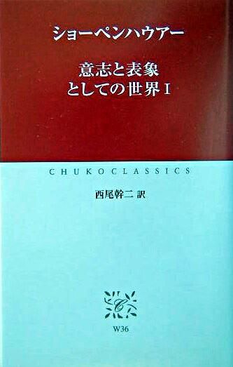 意志と表象としての世界 Schopenhauer, Arthur(著) - 中央公論新社