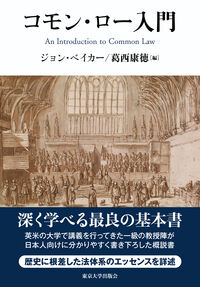 コモン・ロー入門 ジョン・ベイカー(編) - 東京大学出版会 | 版元