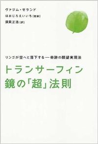 トランサーフィン鏡の「超」法則 : リンゴが空へと落下する-奇跡の願望