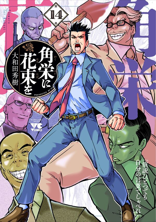 角栄に花束を 14 大和田秀樹(著) - 秋田書店 | 版元ドットコム