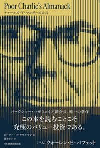 Poor Charlie's Almanack チャールズ・T・マンガーの金言 ピーター・D