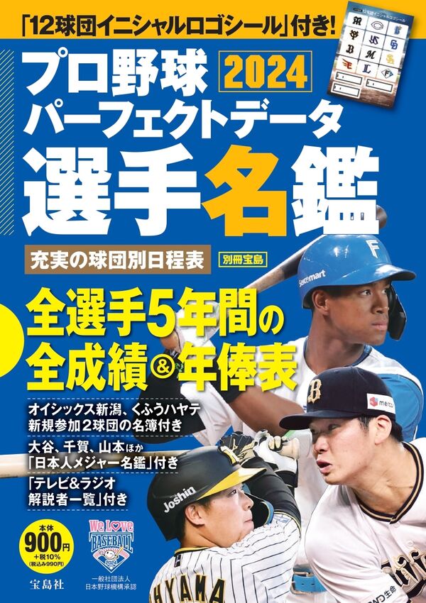 プロ野球パーフェクトデータ選手名鑑2024 - 宝島社 | 版元ドットコム