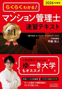 2026年度版 らくらくわかる！ マンション管理士速習テキスト 平柳