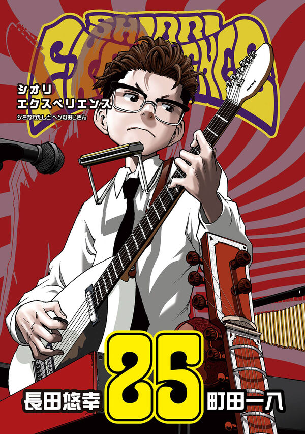 SHIORI EXPERIENCE ジミなわたしとヘンなおじさん(25) 長田悠幸(著