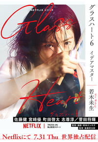 グラスハート 若木未生(著) - 幻冬舎コミックス | 版元ドットコム