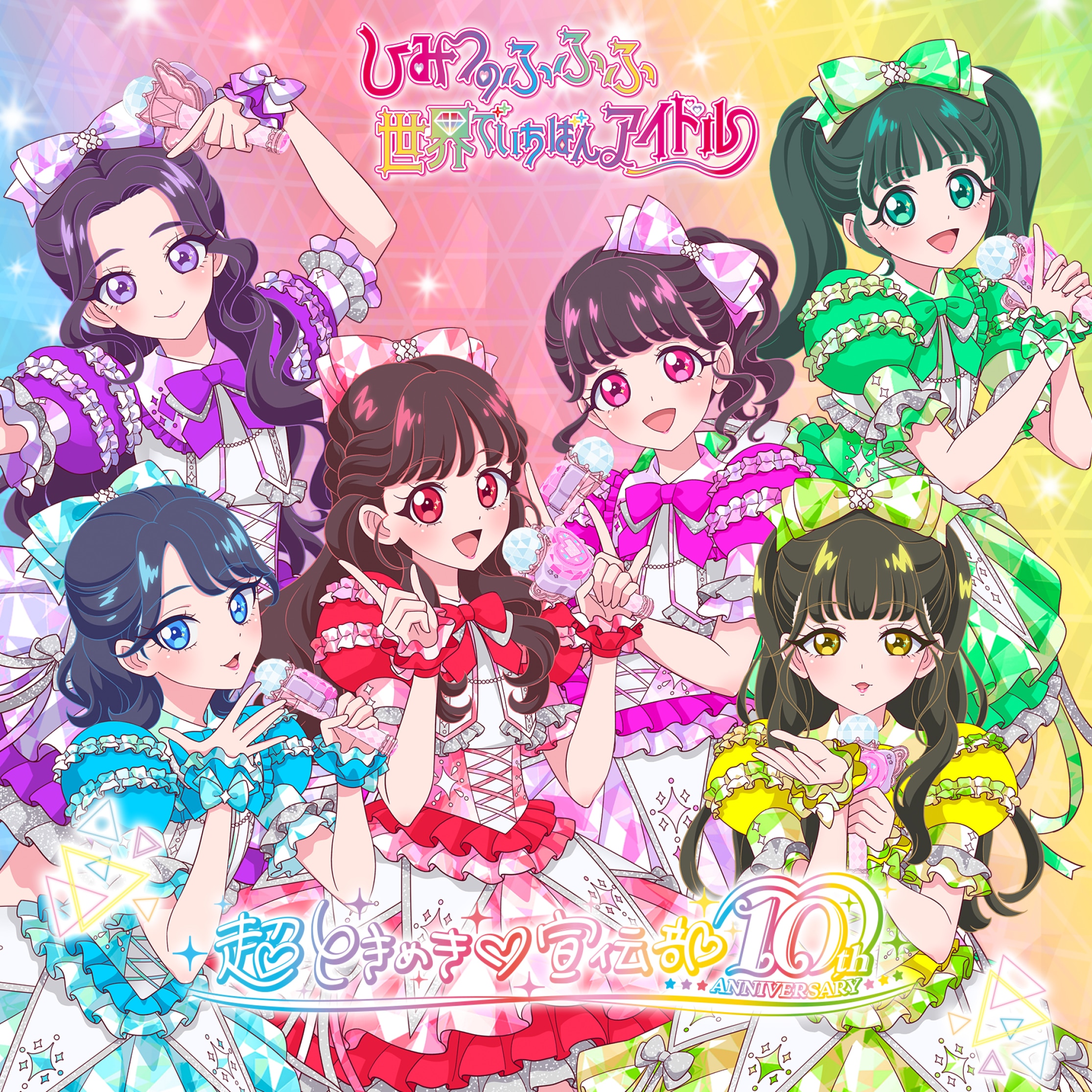 超ときめき♡宣伝部 2025年4月30日(水) NEW SINGLE「世界でいちばん