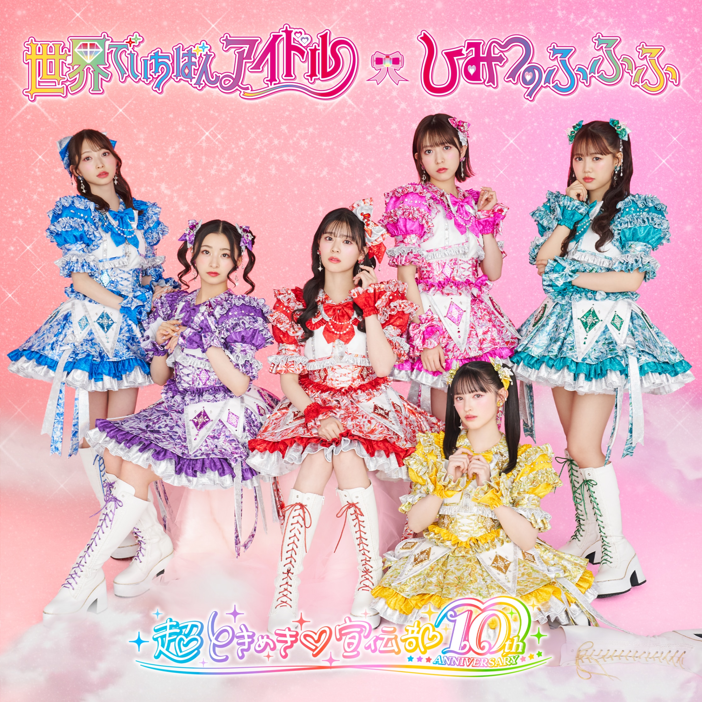 超ときめき♡宣伝部 2025年4月30日(水) NEW SINGLE「世界でいちばん