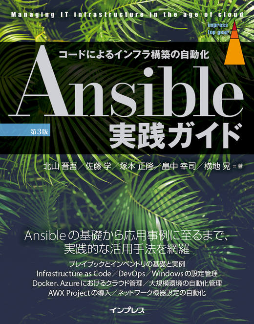 Ansible実践ガイド 第3版 - インプレスブックス