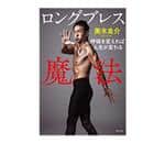 光研 フィットネス用品 ロングブレスの魔法 サポートベルト M ブラック