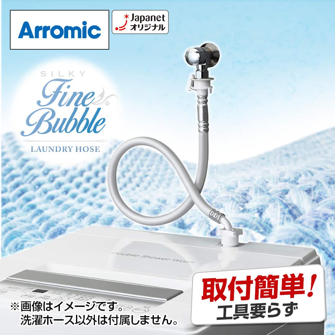 アラミック 冷蔵庫洗濯機アクセサリ シルキーファインバブル洗濯ホース