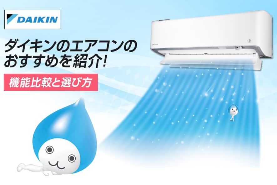 ダイキンのエアコンのおすすめを紹介！ 【2025年版】機能比較と選び方
