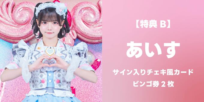 あいす】サイン入りチェキ風カード＋ビンゴ券2枚 | 二次受付(先着)【3