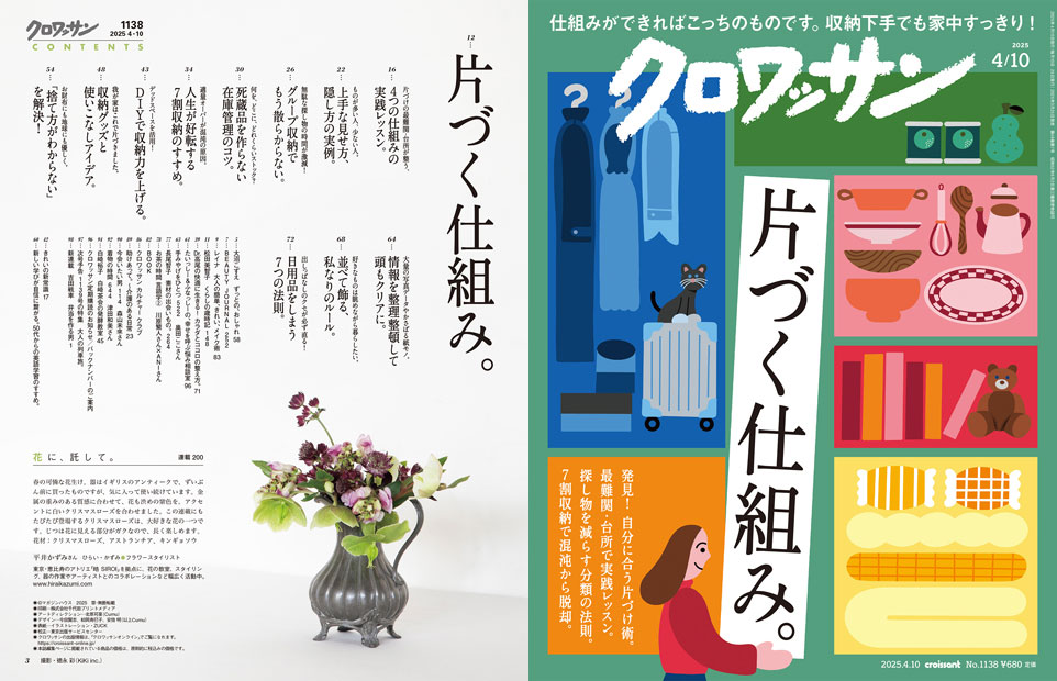Croissant No. 1138 試し読みと目次 | croissant | マガジンワールド