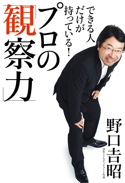 できる人だけが持っている!プロの「観察力」』 — 野口 吉昭 著