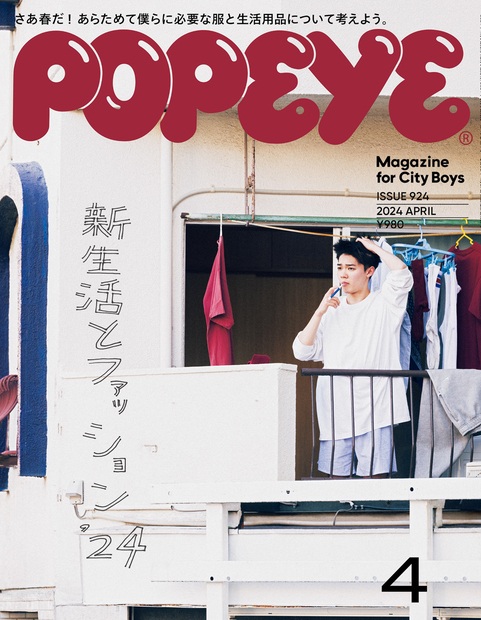 Popeye No. 924 試し読みと目次 | POPEYE | マガジンワールド