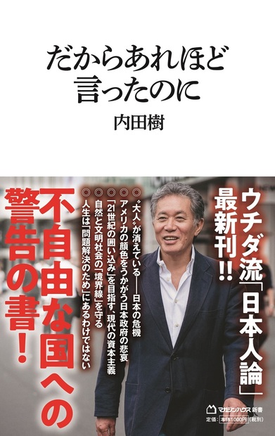 だからあれほど言ったのに(マガジンハウス新書)』 — 内田樹 著