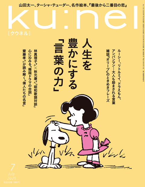 ku:nel Backnumber 『“マチュア“世代のときめき、全部。』 | マガジン