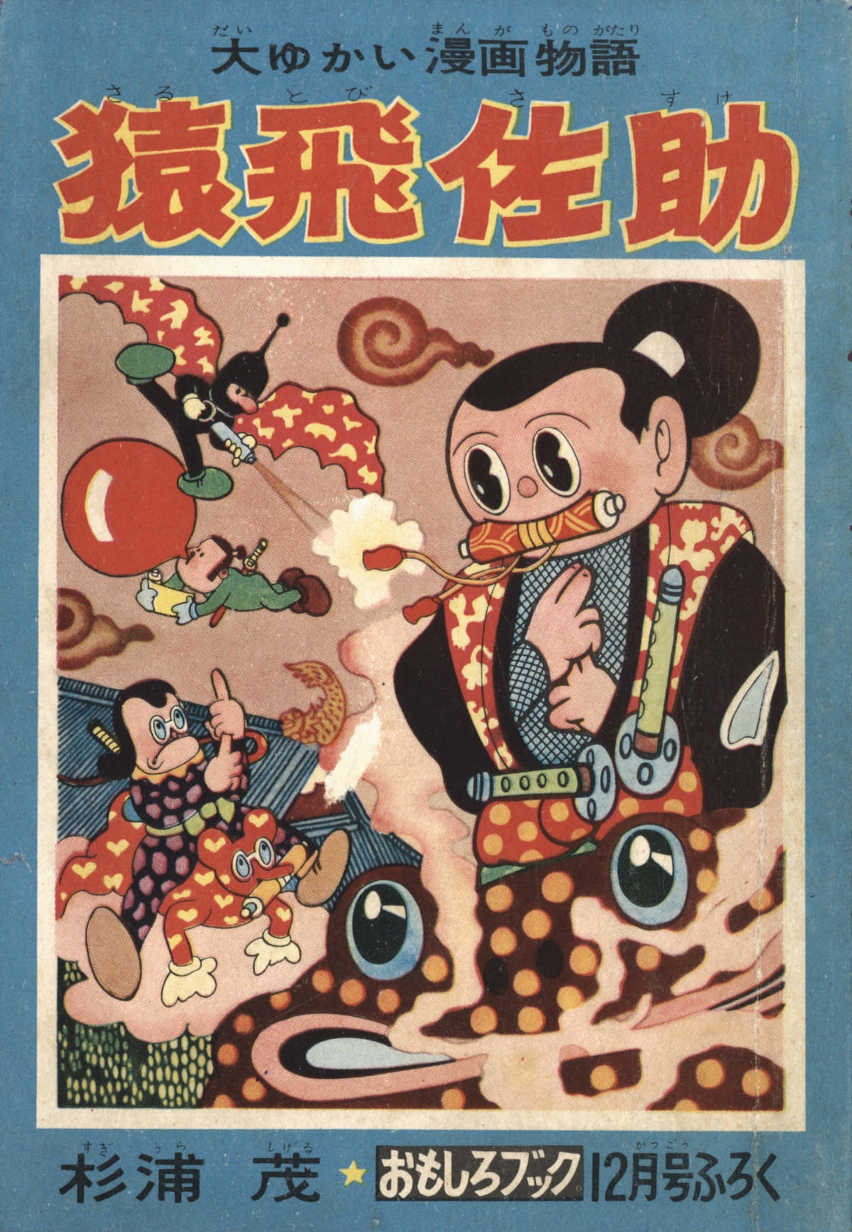 杉浦茂「猿飛佐助」1955(S30)12.01ふろく