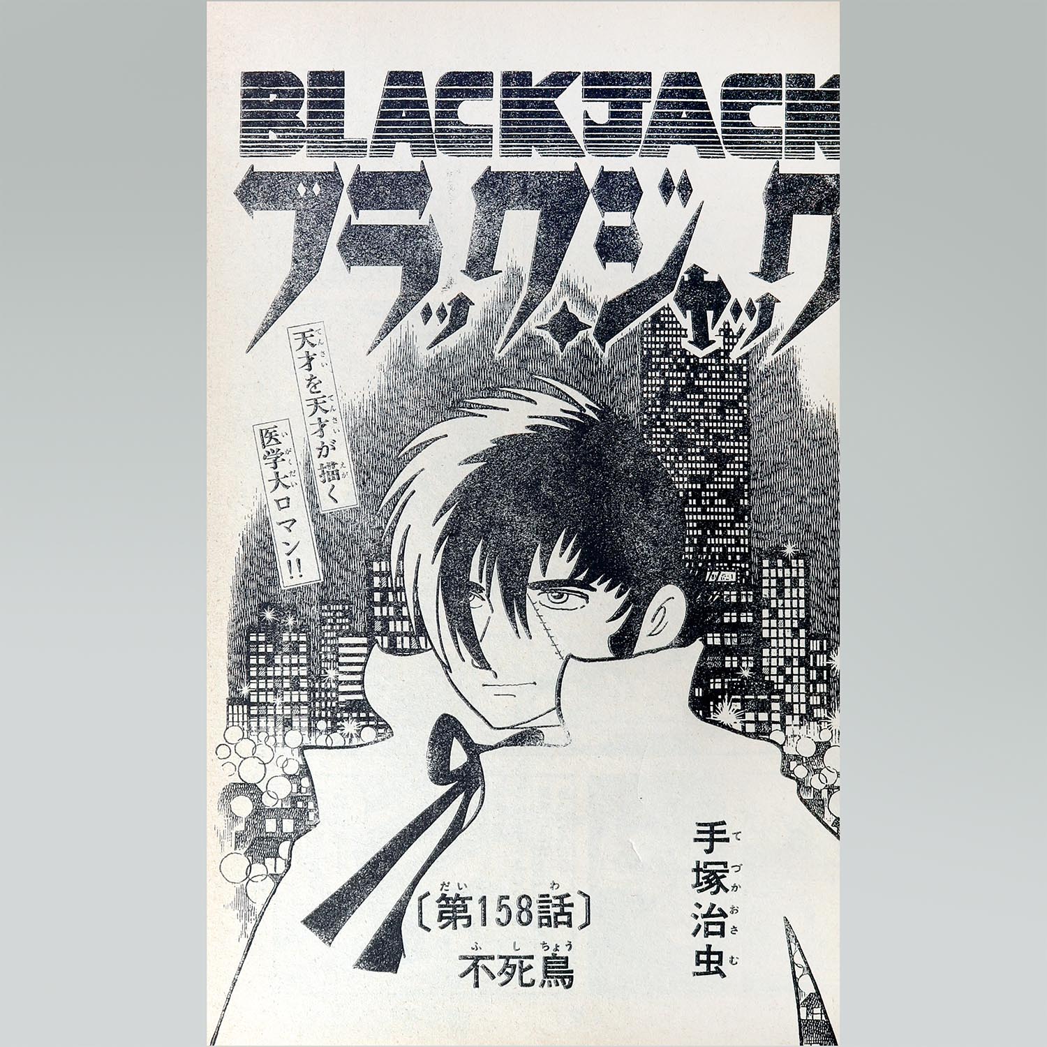 7501］ 少年チャンピオンコミックス/手塚治虫「ブラックジャック 全25