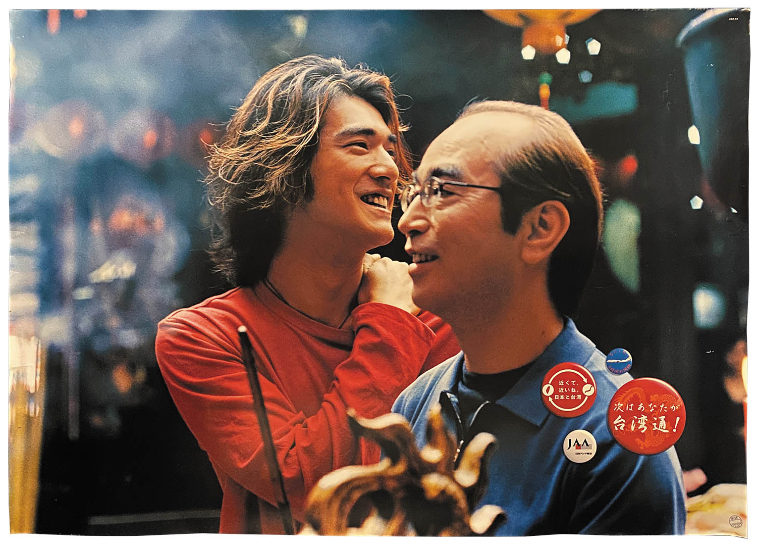 日本アジア航空 JAAポスター 志村けん/金城武 夜 笑顔