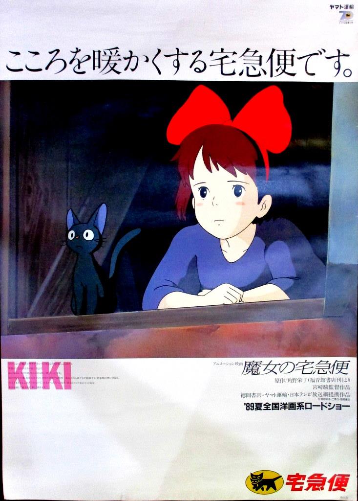 ジブリ 魔女の宅急便 非売品 「魔女の宅急便」B2ポスター ジブリ作品