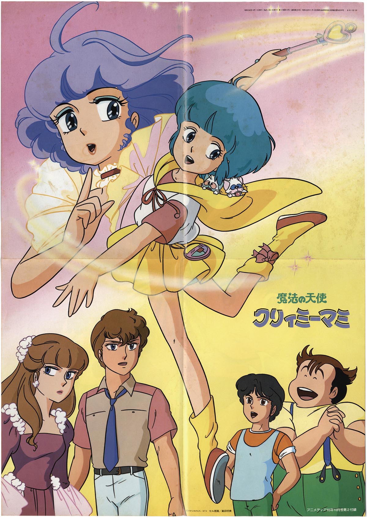 8500］ 学習研究社 魔法の天使クリィミーマミ ポスター アニメディア