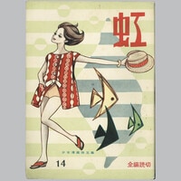 7005］ 中村書店/横山光輝「地獄の犬」