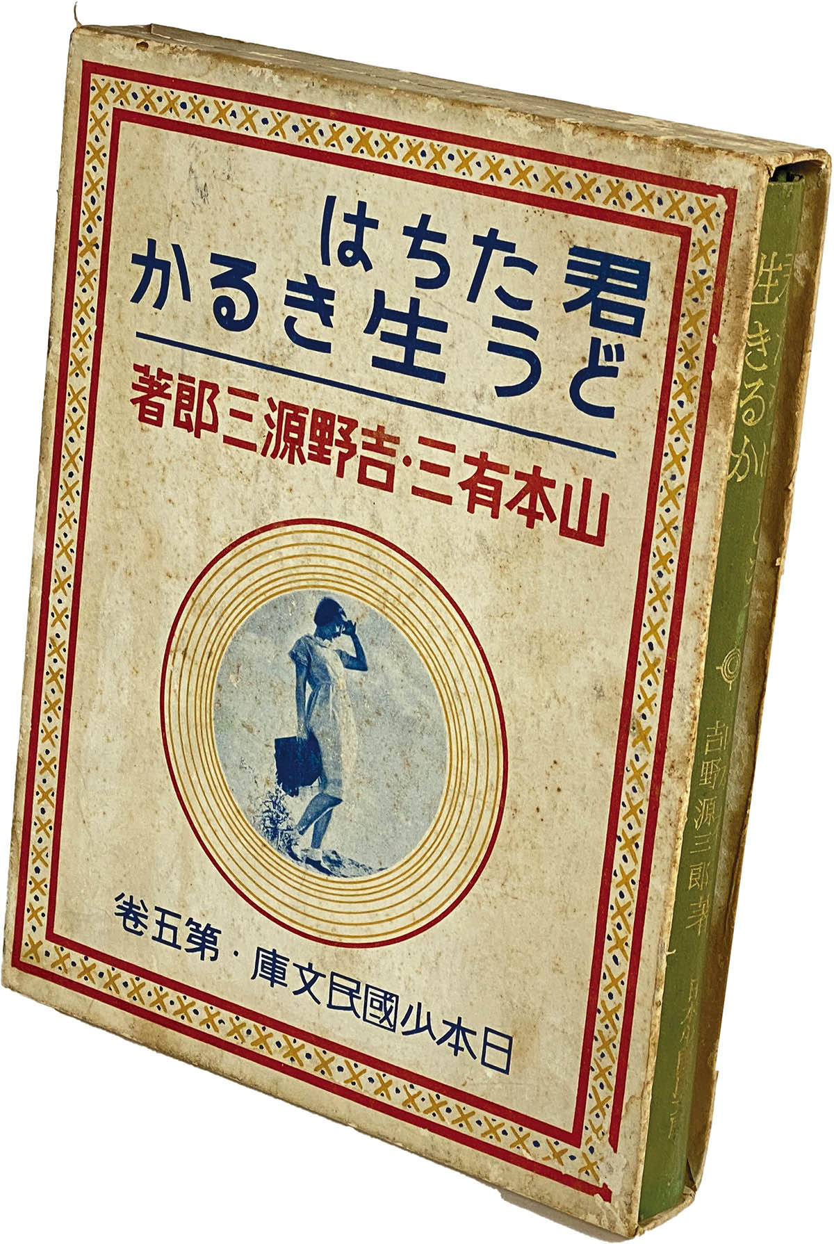 8526] 君たちはどう生きるか 初版本