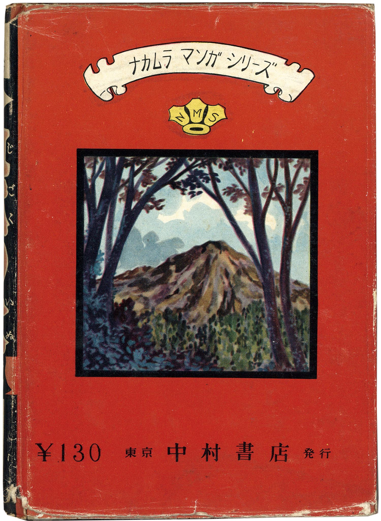 7005］ 中村書店/横山光輝「地獄の犬」