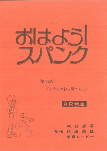 おはよう!スパンク 台本