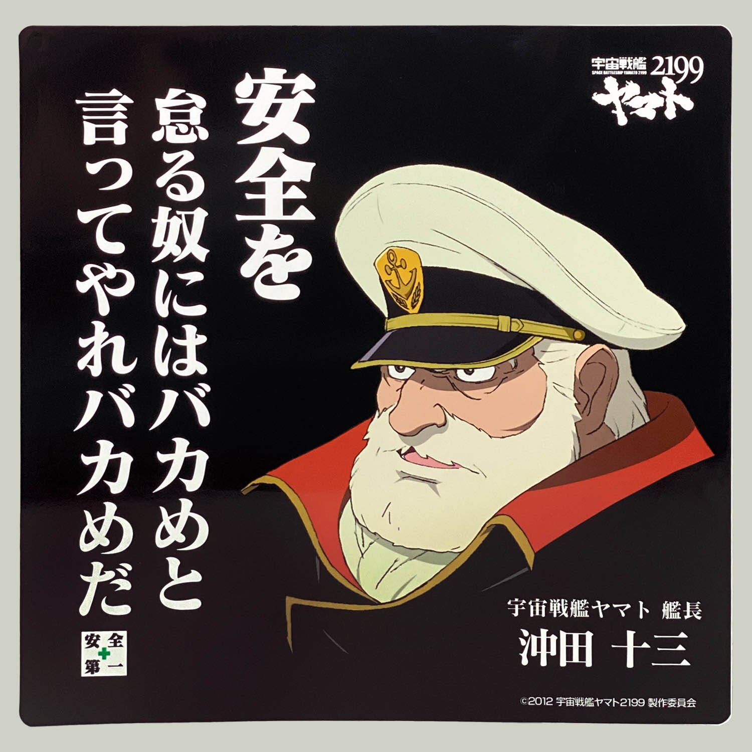 1502] 宇宙戦艦ヤマト2199 コンパクト標識 第二弾 沖田十三