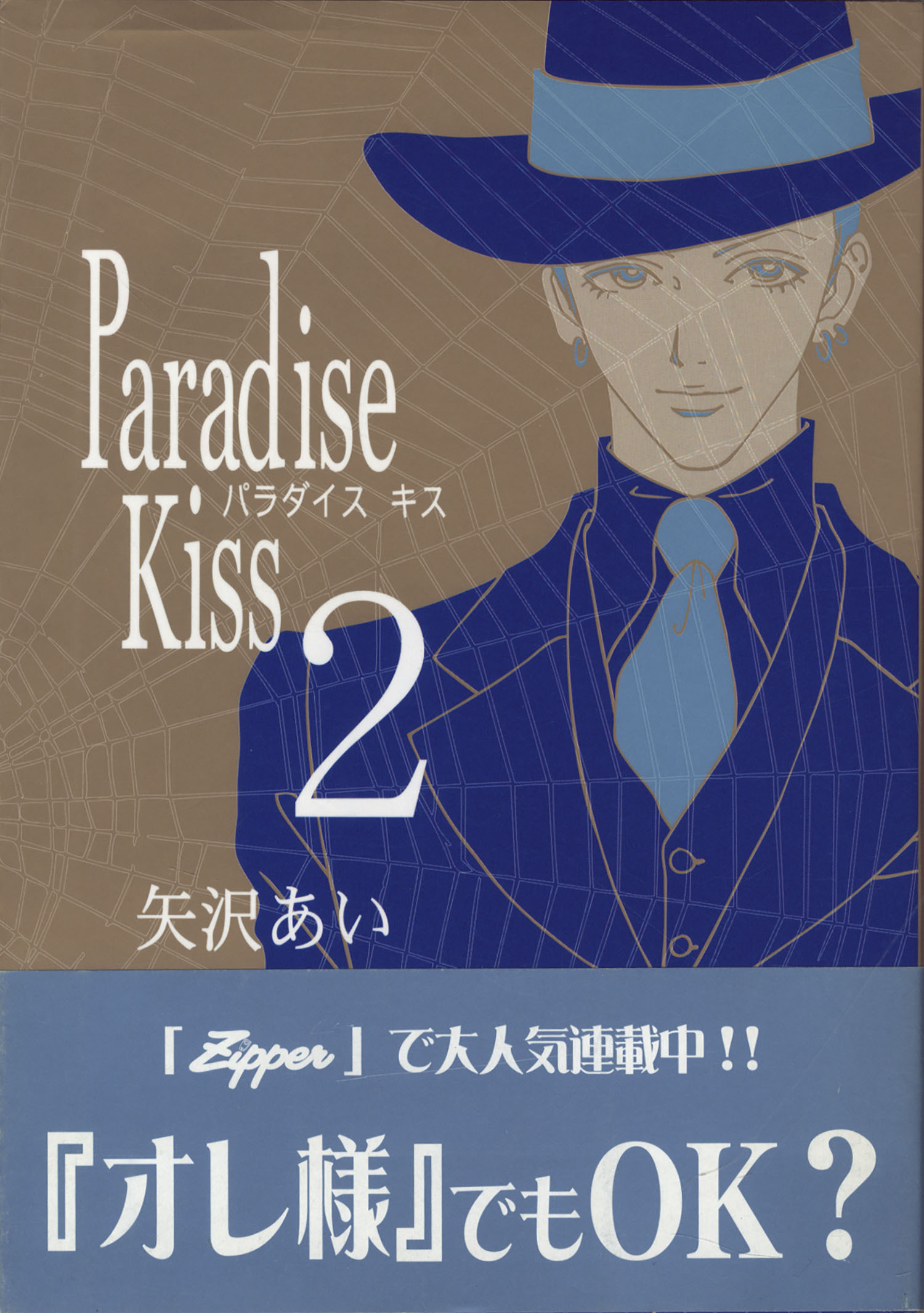 矢沢あい直筆イラストサイン本「Paradise Kiss」2巻