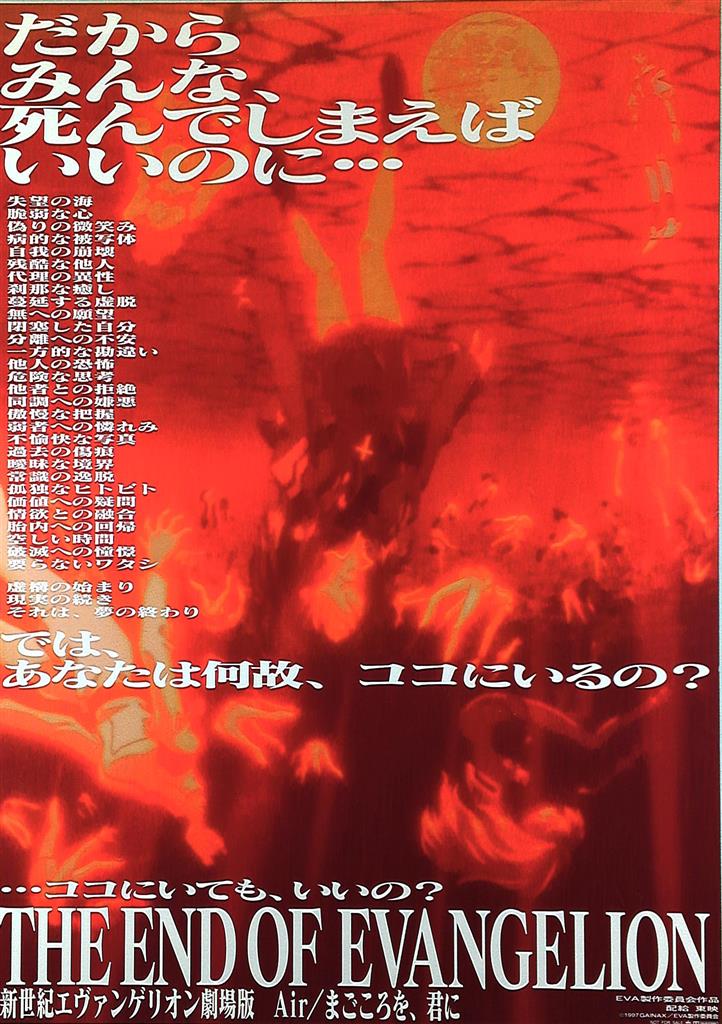 東映 公開宣伝用 庵野秀明 エヴァンゲリオン 劇場版Air/まごころを、君