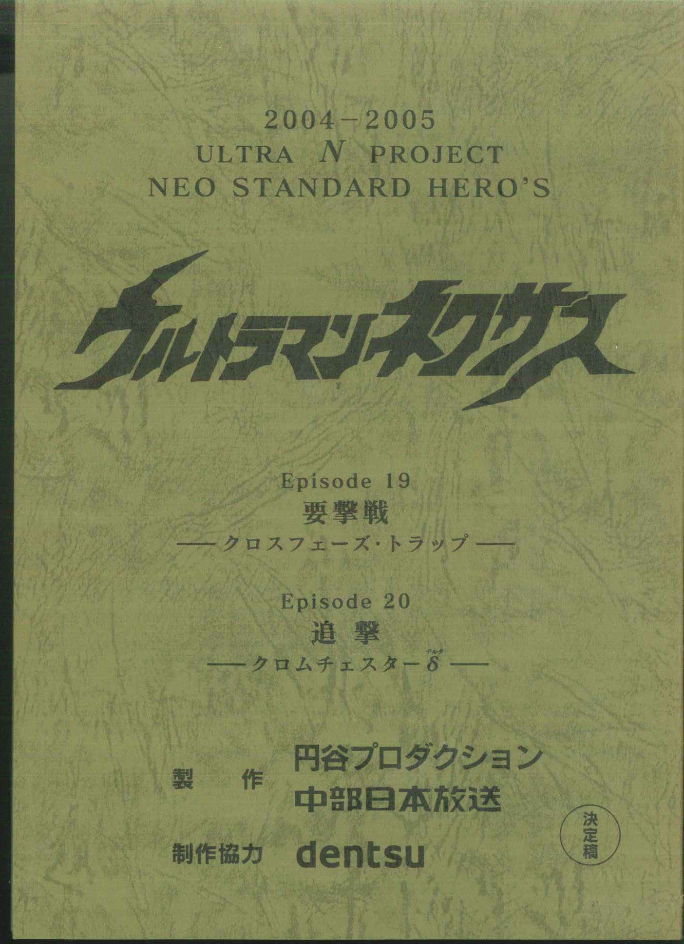 ウルトラマンネクサス 第19・20話 台本