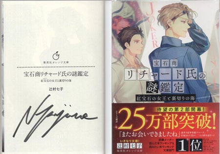 辻村七子 直筆サイン本「宝石商リチャード氏の謎鑑定 紅玉石の女王と