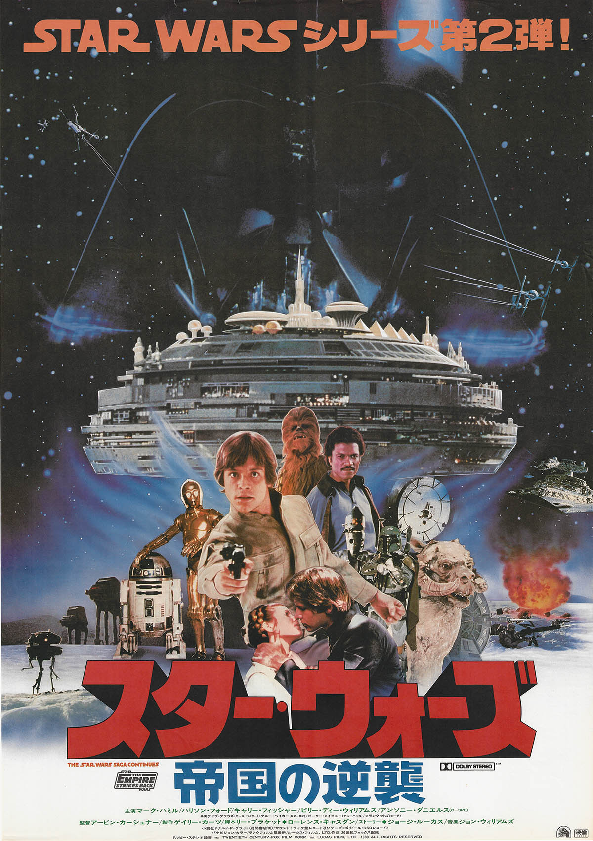 5608] スター・ウォーズ 帝国の逆襲 ポスター