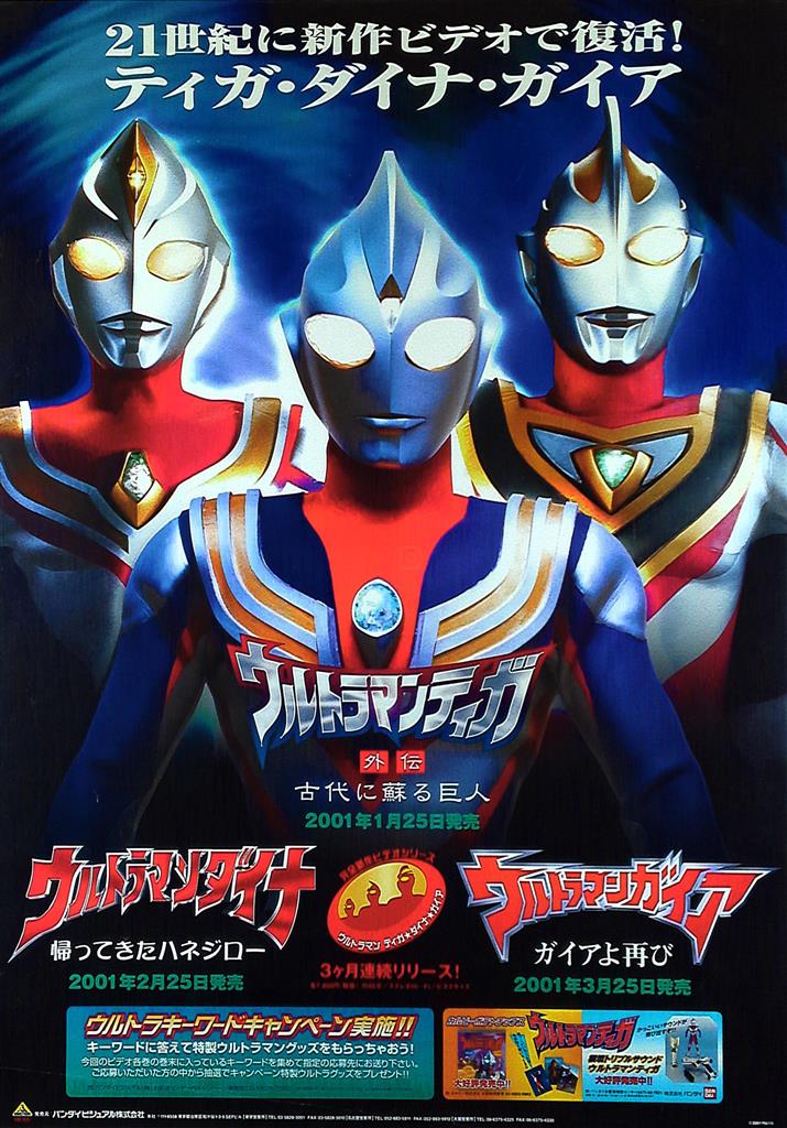 ウルトラマンティガ外伝 古代に蘇る巨人/ウルトラマンダイナ