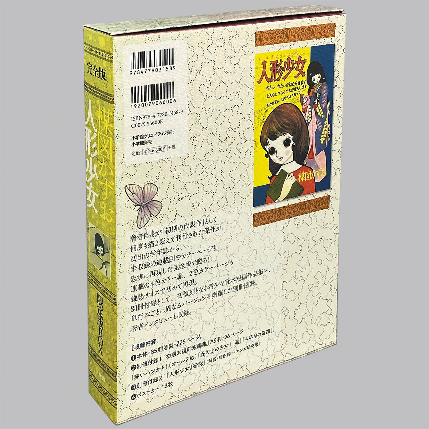 9758] 楳図かずお「人形少女 完全版 限定版BOX 初版」