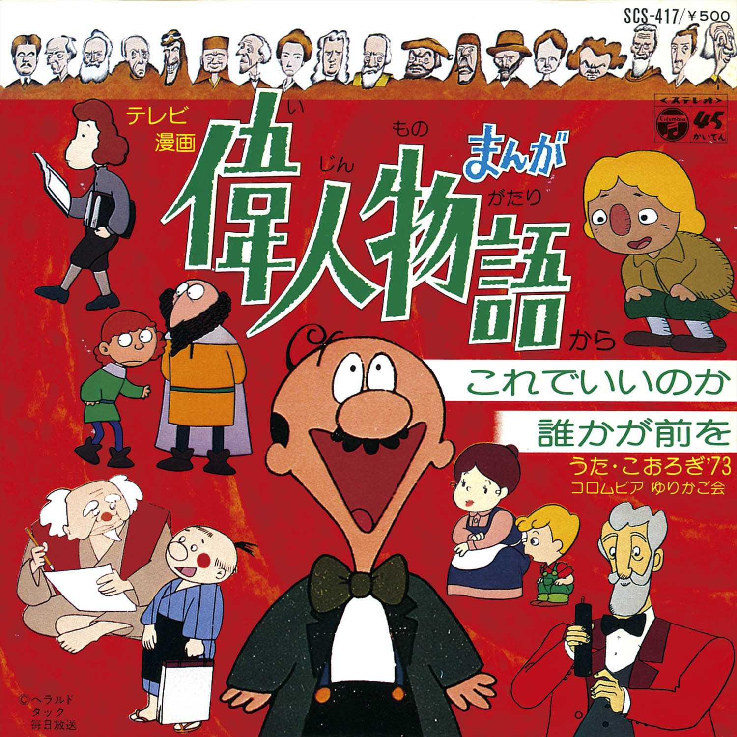 まんが偉人物語［SCS-417］