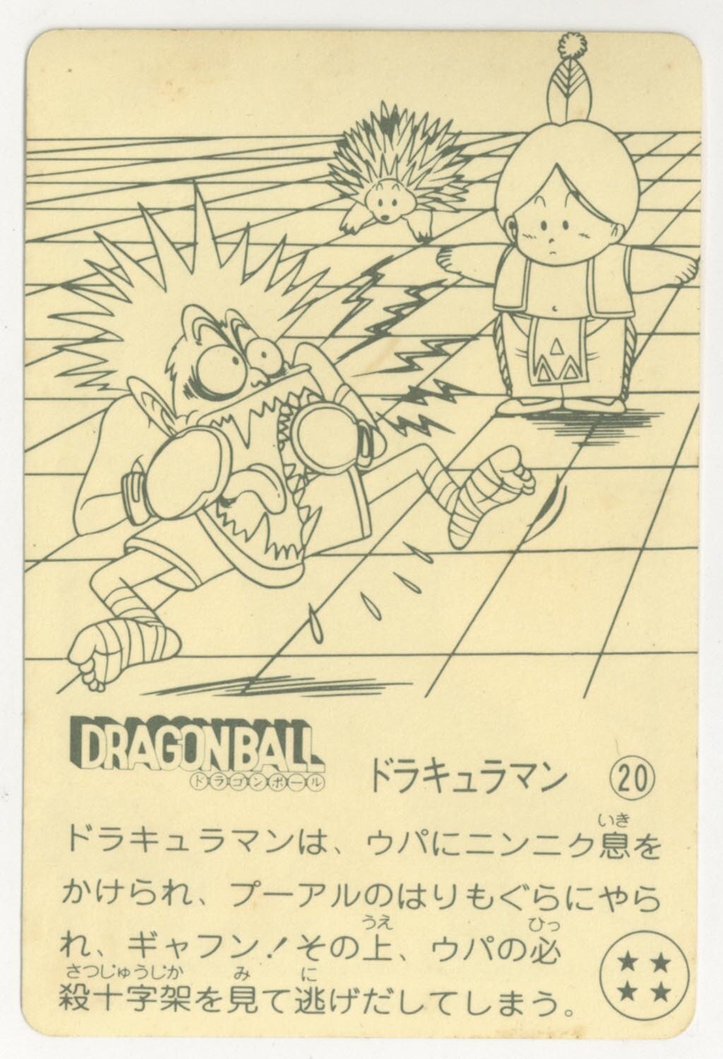 ドラゴンボール 天下一可楽ｷｬﾝﾃﾞｨｰｾﾞﾘｰ 2弾 ドラキュラマン 20