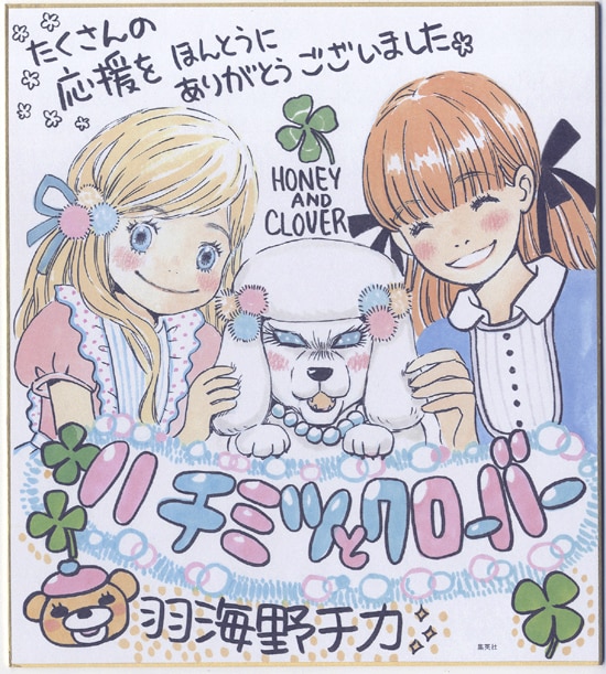 羽海野チカ カラー複製色紙「ハチミツとクローバー」