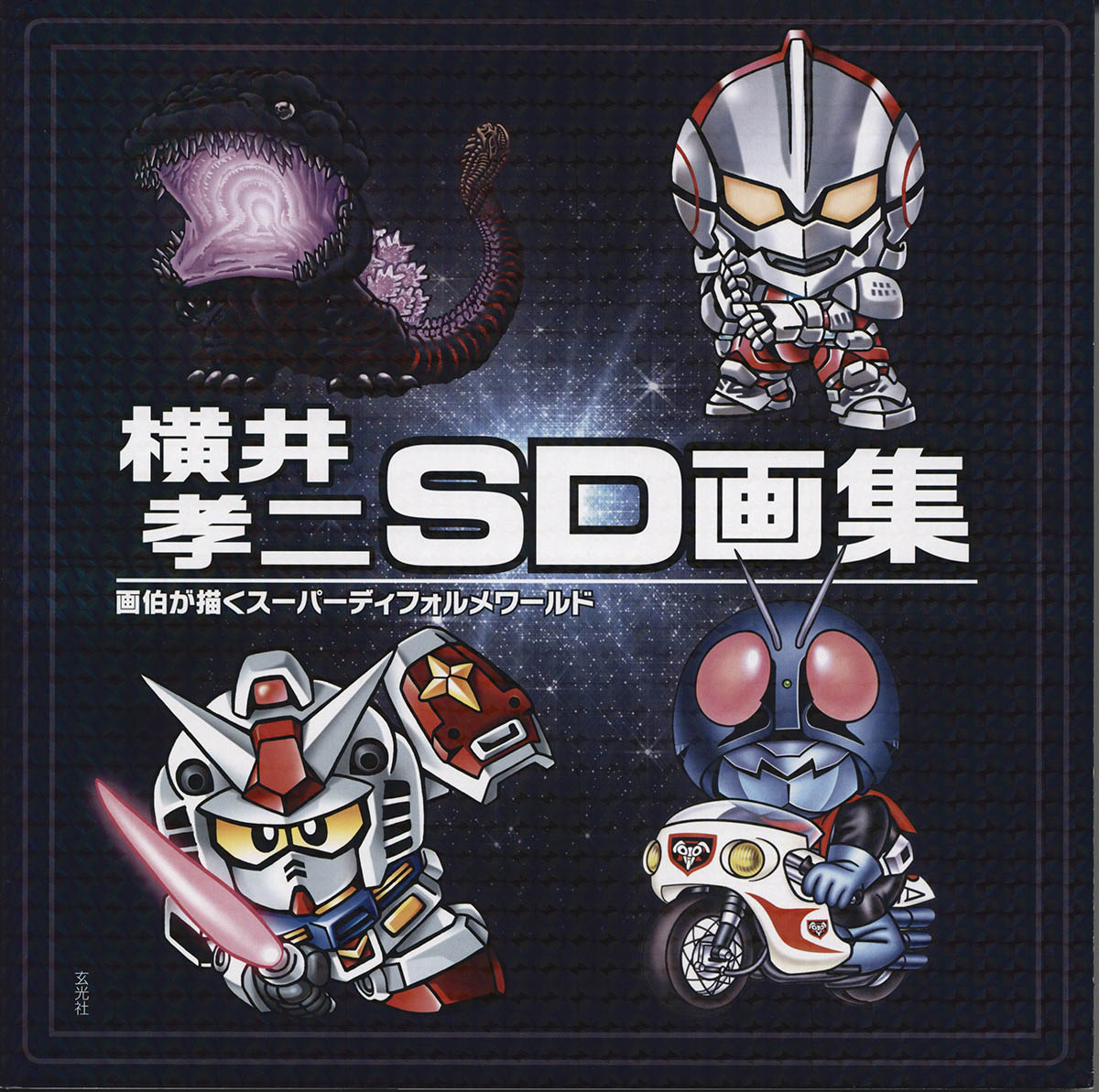 2243] 横井孝二 直筆イラストサイン本「横井孝二SD画集 画伯が描く