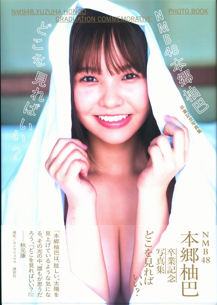 講談社 NMB48 本郷柚巴 【直筆サイン入り】本郷柚巴 卒業記念写真集