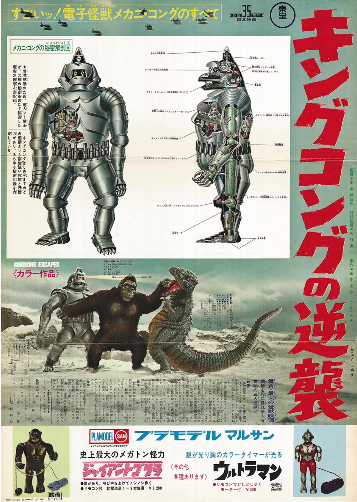 キングコングの逆襲 ポスター〈メカコング解剖図イラスト版〉